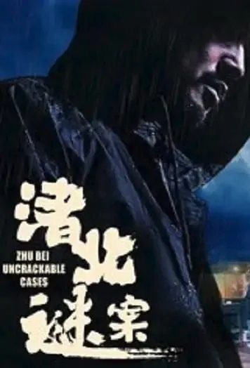 Zhu Bei Uncrackable Cases Movie Poster, 2022 渚北谜案 Chinese movie