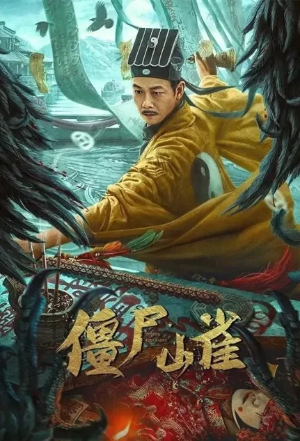 Zombie Chickadee Movie Poster, 僵尸山雀, 2022 Film, Chinese movie