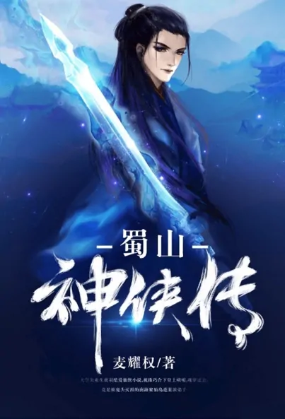 Zu Mountain Hero Movie Poster, 2022 蜀山神侠传之魔魂降世 Chinese movie