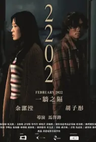 2202 Movie Poster, 二二〇二, 2023 HK film, Hong Kong Movie