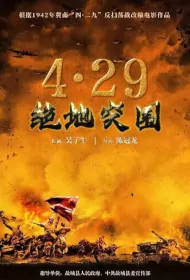 4·29 Movie Poster, 4·29绝地突围 2023 Film, Chinese movie