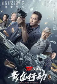 72 Hour Gold Operation Movie Poster, 72小时黄金行动 2023 Chinese film