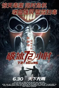 72 Hours Movie Poster, 破冰72小时 2023 Film, Chinese movie