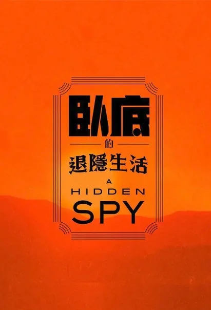 A Hidden Spy Movie Poster, 臥底的退隱生活 2023 Chinese film