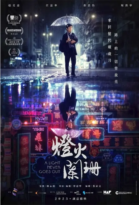 A Light Never Goes Out Movie Poster, 2023 燈火闌珊 Hong Kong film