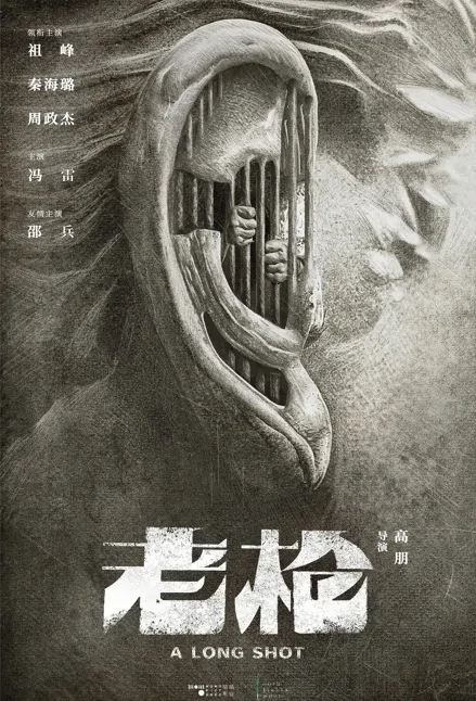 A Long Shot Movie Poster, 老枪 2023 Film, Chinese movie