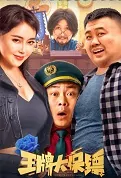 Ace Bodyguard Movie Poster, 王牌大保镖 2023 Chinese film
