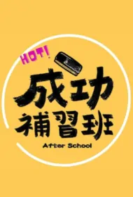 After School Movie Poster, 成功補習班, 2023 Film, Taiwan movie
