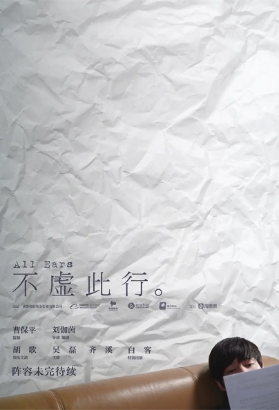 All Ears Movie Poster, 2023 不虚此行 Chinese movie
