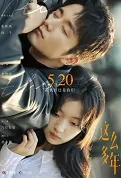 All These Years Movie Poster, 这么多年 2023 Chinese Romance Movie