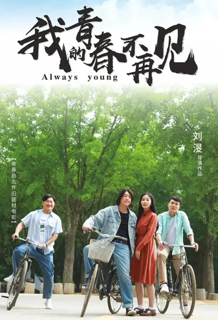 Always Young Movie Poster, 我的青春不再见 2023 Film, Chinese movie