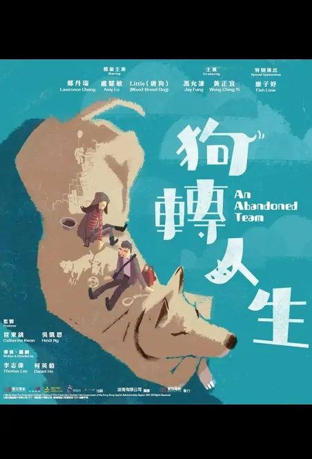 An Abandoned Team Movie Poster, 狗轉人生 2023 HK film, Hong Kong Movie