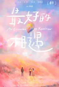 An Encounter to Remember Movie Poster, 最好的相遇 2023 Chinese film