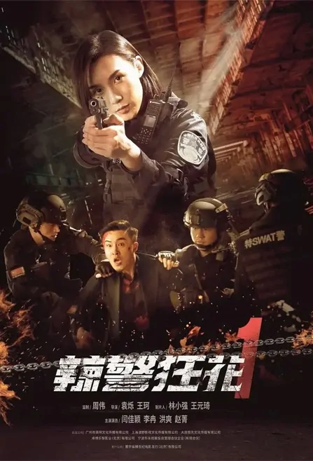 Angels of Vengeance 1 Movie Poster, 辣警狂花1 2023 Film, Chinese movie