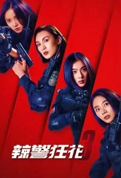 Angels of Vengeance 3 Movie Poster, 辣警狂花3 2023 Film, Chinese movie
