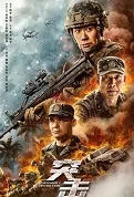 Assault Operation Movie Poster, 2023 突击 Chinese movie