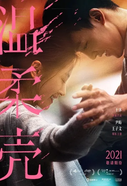 Awakening Spring Movie Poster, 2023 温柔壳 Chinese film, Chinese Romance Movie