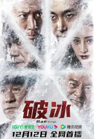 Ban Drugs Movie Poster, 破冰, 2023 film, Chinese movie