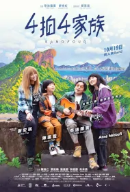 Band Four Movie Poster, 4拍4家族 2023 HK film, Hong Kong Movie