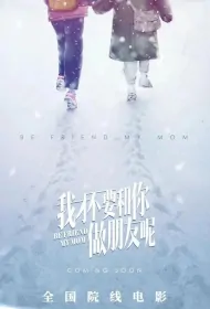 Be Friend My Mom Movie Poster, 我才不要和你做朋友呢 2023 Film, Chinese movie