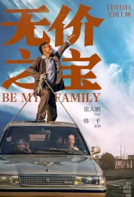 Be My Family Movie Poster, 无价之宝 2023 Chinese film