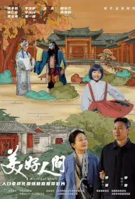 Beautiful World Movie Poster, 美好人间 2023 Film, Chinese movie