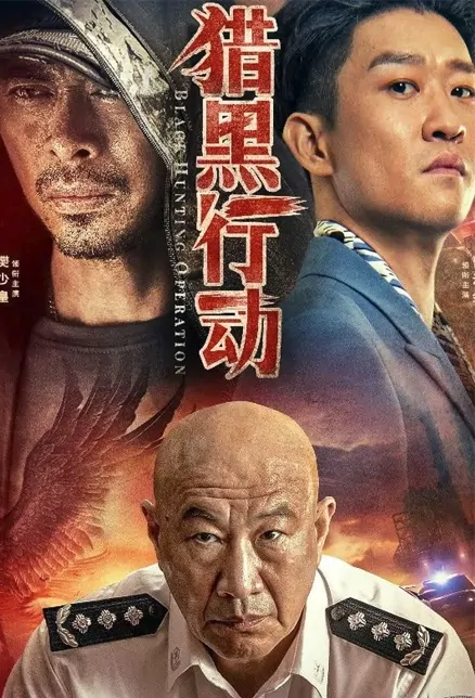 Black Hunting Operation Movie Poster, 猎黑行动 2023 Chinese film