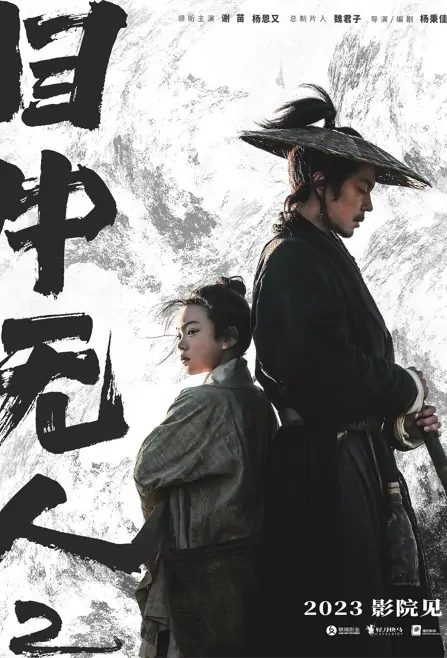 Blind Hero 2 Movie Poster, 目中无人2 2023 Film, Chinese movie