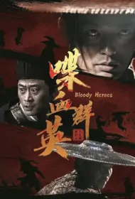 Bloody Heroes Movie Poster, 喋血群英 2023 Film, Chinese movie