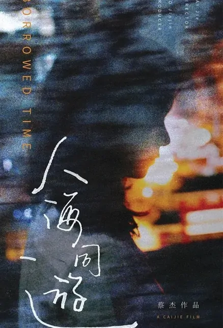 Borrowed Time Movie Poster, 人海同游 2023 Film, Chinese movie