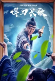 Brave Sword Long Song Movie Poster, 悍刀长歌 2023 Chinese film
