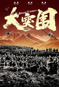 Break Through Movie Poster, 大突围 2023 Film, Chinese movie