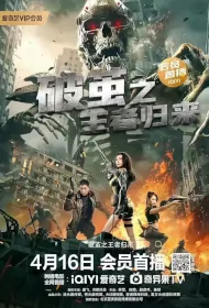 Breaking the Cocoon Movie Poster, 破茧之王者归来 2023 Chinese film