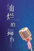 Brilliant Stage Movie Poster, 灿烂的舞台 2023 Film, Chinese movie