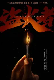 Burning Star Movie Poster, 盗火者 2023 Film, Chinese movie