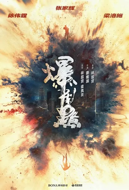 Bursting Point Movie Poster, 爆裂點 2023 Hong Kong film, Chinese action movie