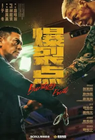Bursting Point Movie Poster, 爆裂點 2023 Hong Kong film, Hong Kong Movie