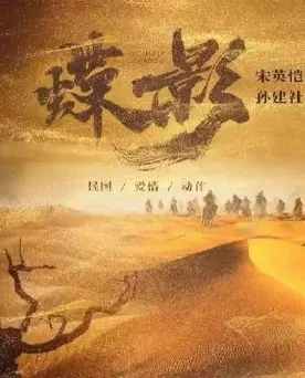 Butterfly Shadow Movie Poster, 蝶影 2023 Film, Chinese Martial Arts Movie