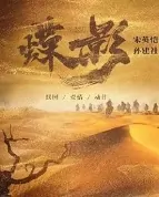 Butterfly Shadow Movie Poster, 蝶影 2023 Film, Chinese movie
