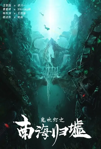 Candle in the Tomb - South Sea Movie Poster, 鬼吹灯之南海归墟 2023 Chinese Fantasy Movie