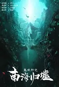Candle in the Tomb - South Sea Movie Poster, 鬼吹灯之南海归墟 2023 Chinese movie