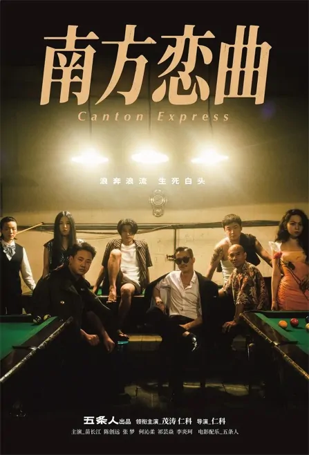 Canton Express Movie Poster, 南方恋曲 2023 Film, Chinese movie