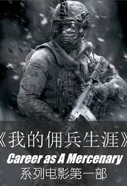 Career as a Mercenary Movie Poster, 我的佣兵生涯 2023 Chinese film