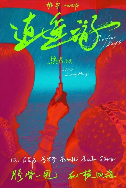 Carefree Days Movie Poster, 逍遥游 2023 Film, Chinese movie