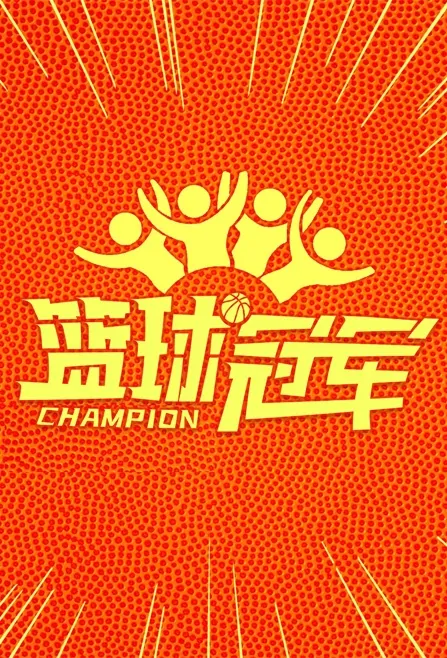 Champion Movie Poster, 篮球冠军 2023 Film, Chinese movie