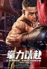 Change Fist Power Movie Poster, 拳力以赴 2023 Chinese film