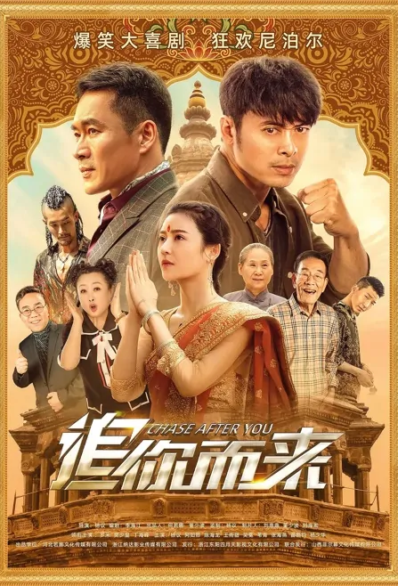 Chase After You Movie Poster, 2023 追你而来 Chinese movie