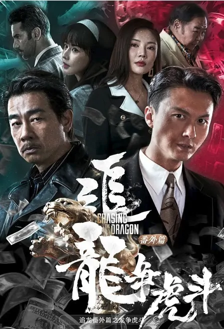Chasing the Dragon 4 Movie Poster, 追龙番外篇之龙争虎斗 2023 Film, Chinese movie, Hong Kong Movie