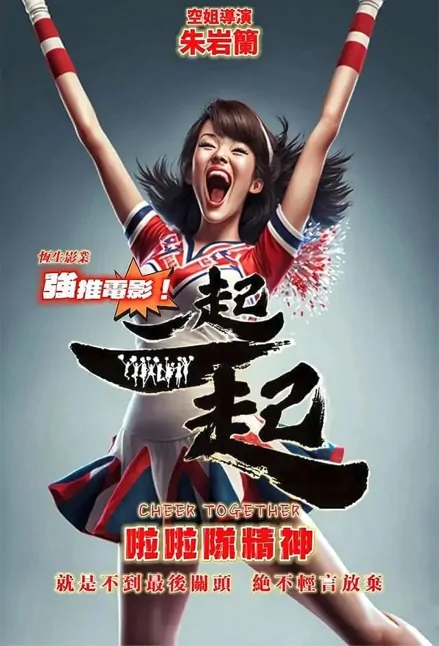 Cheer Together Movie Poster, 一起一起, 2023 Film, Taiwan movie