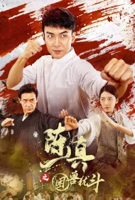 Chen Zhen - Trapped Beast Movie Poster, 2023 陈真之困兽犹斗 Chinese film
